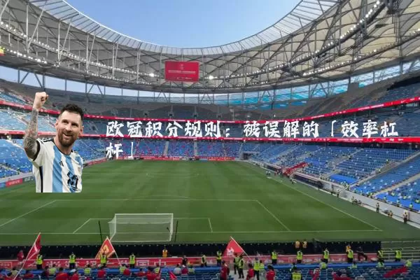 欧冠积分规则：被误解的「效率杠杆」