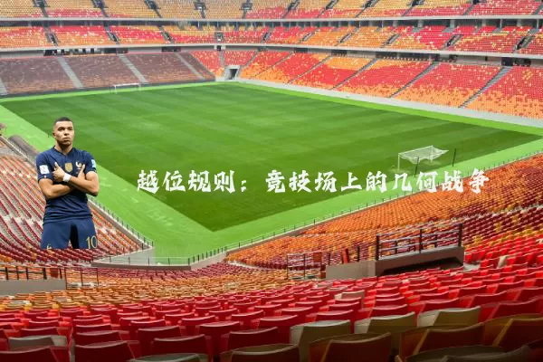 越位规则：竞技场上的几何战争