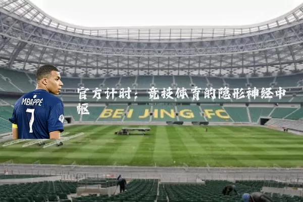 官方计时：竞技体育的隐形神经中枢