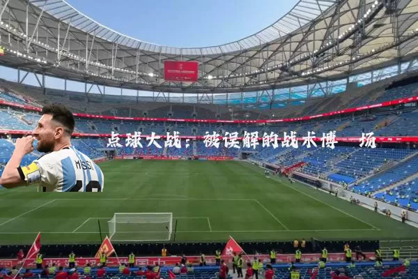 点球大战:被误解的战术博弈场