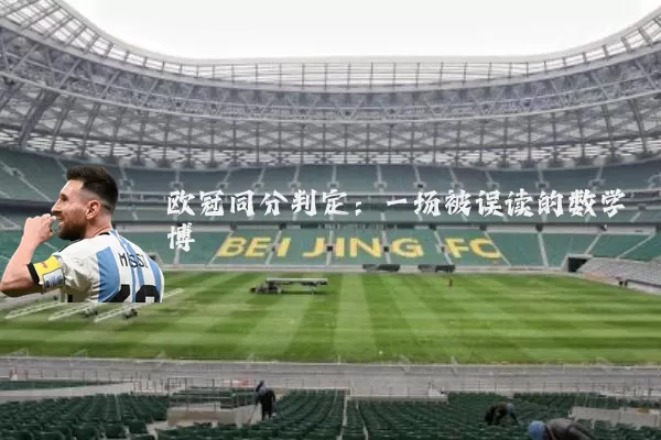 欧冠同分判定:一场被误读的数学博弈