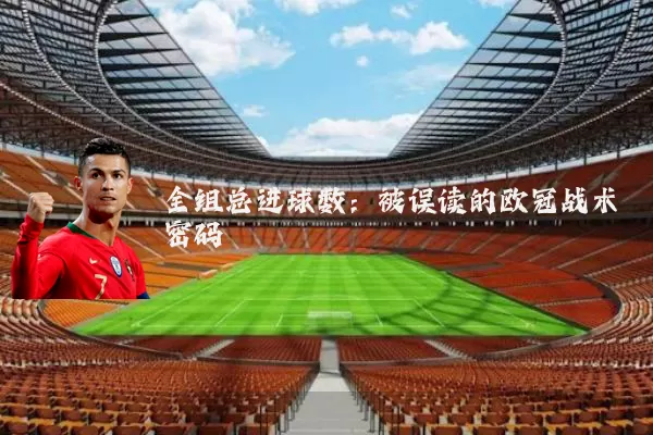 全组总进球数：被误读的欧冠战术密码