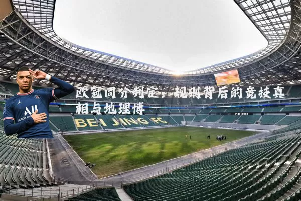 欧冠同分判定:规则背后的竞技真相与地理博弈