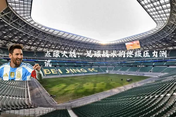 点球大战:足球战术的终极压力测试