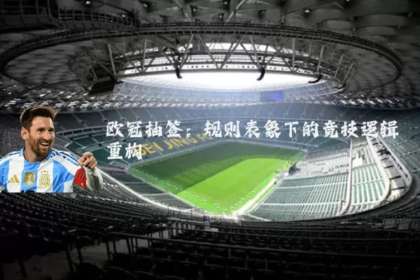 欧冠抽签：规则表象下的竞技逻辑重构