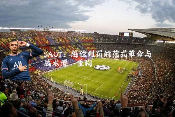 SAOT:越位判罚的范式革命与战术博弈重构
