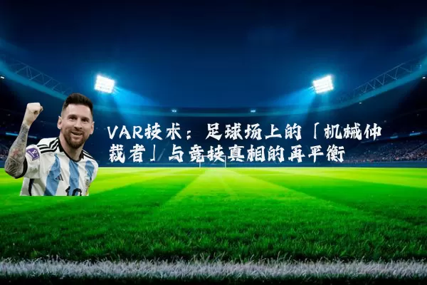 VAR技术:足球场上的「机械仲裁者」与竞技真相的再平衡