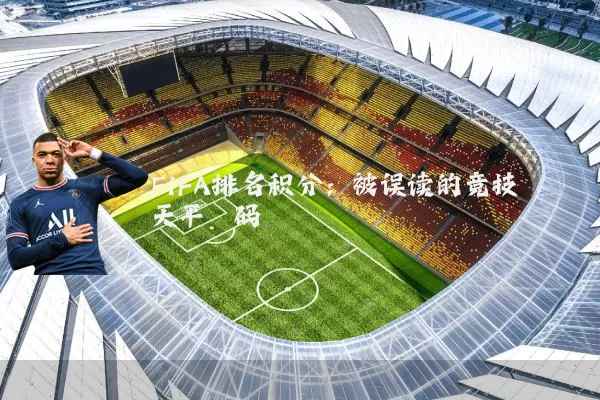 FIFA排名积分:被误读的竞技天平砝码
