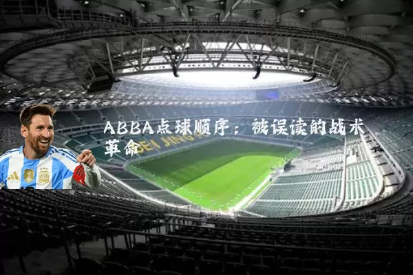 ABBA点球顺序:被误读的战术革命