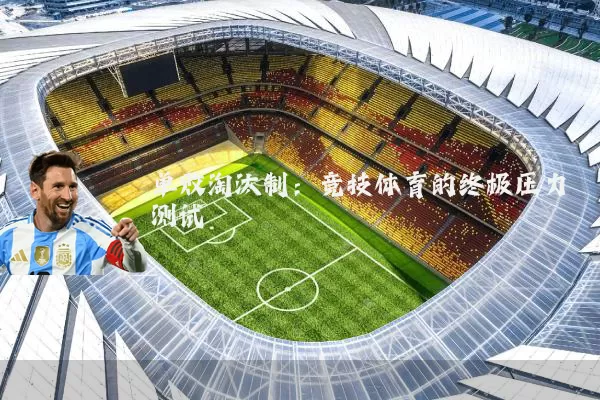 单败淘汰制:竞技体育的终极压力测试