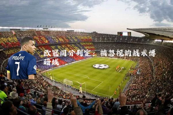 欧冠同分判定:被忽视的战术博弈暗线