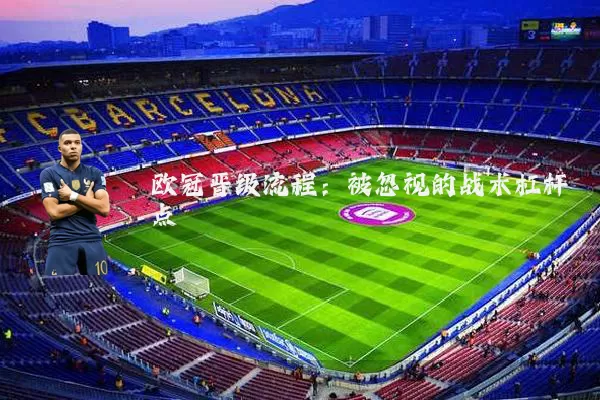 欧冠晋级流程：被忽视的战术杠杆点