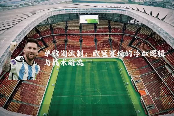 单败淘汰制：欧冠赛场的冷血逻辑与战术暗流