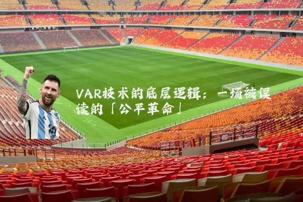 VAR技术的底层逻辑：一场被误读的「公平革命」
