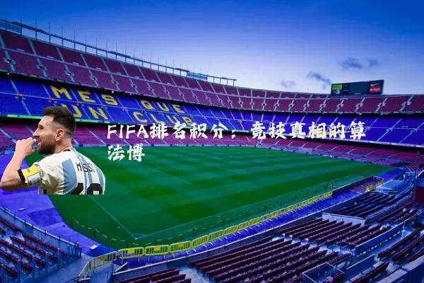 FIFA排名积分:竞技真相的算法博弈