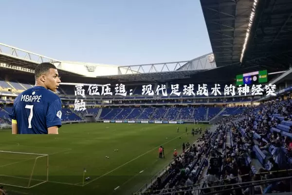 高位压迫:现代足球战术的神经突触