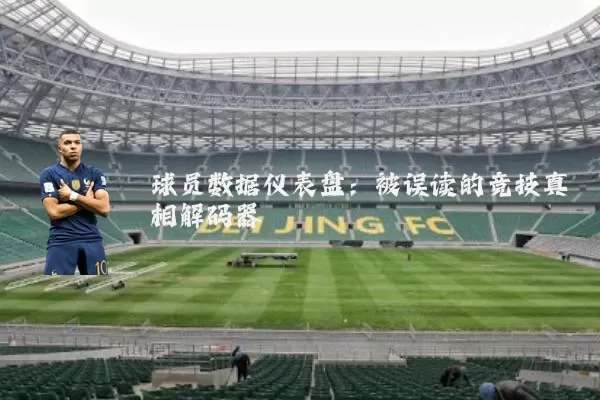 球员数据仪表盘:被误读的竞技真相解码器
