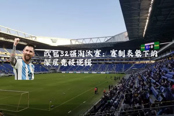 欧冠32强淘汰赛:赛制表象下的深层竞技逻辑