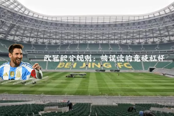 欧冠积分规则:被误读的竞技杠杆