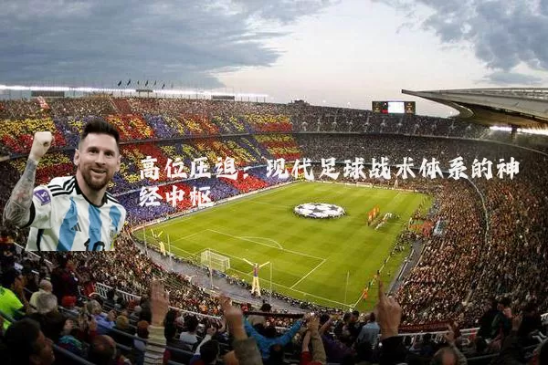 高位压迫：现代足球战术体系的神经中枢