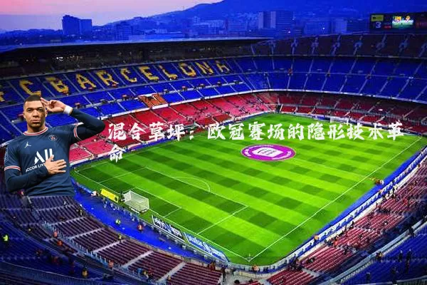 混合草坪:欧冠赛场的隐形技术革命