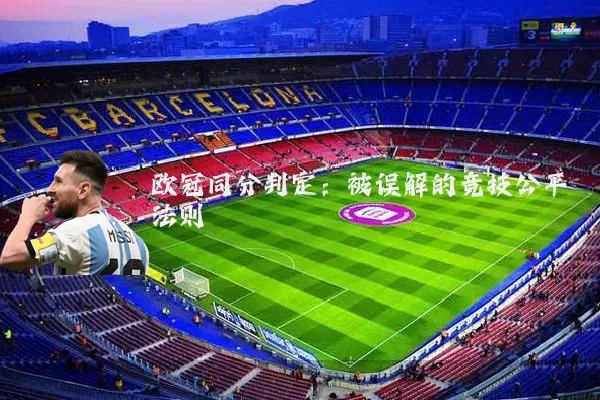 欧冠同分判定:被误解的竞技公平法则