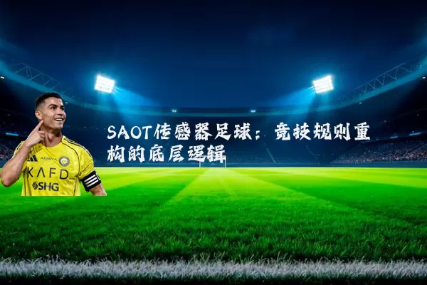 SAOT传感器足球:竞技规则重构的底层逻辑