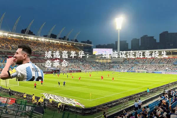球迷嘉年华:一场被误读的竞技生态革命