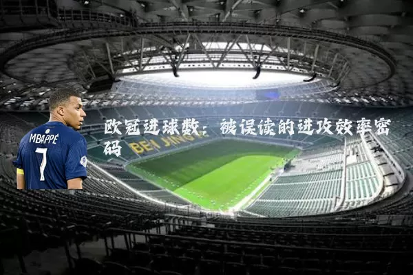 欧冠进球数：被误读的进攻效率密码